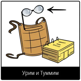 Евангельский символ «Урим и Туммим»