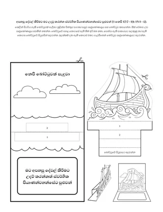 ක්‍රියාකාරකම් පිටුව: මට අපහසු දේවල් කිරීමට උදව් කරන්න ස්වර්ගික පියාණන්වහන්සේට පුළුවන්