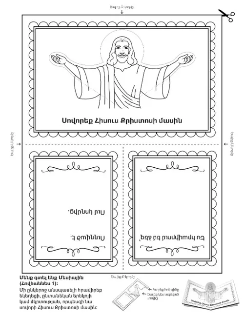 գործնական աշխատանքի էջ. սովորեք Հիսուս Քրիստոսի մասին