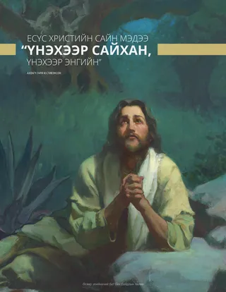 Есүс Христ Гетсеманид