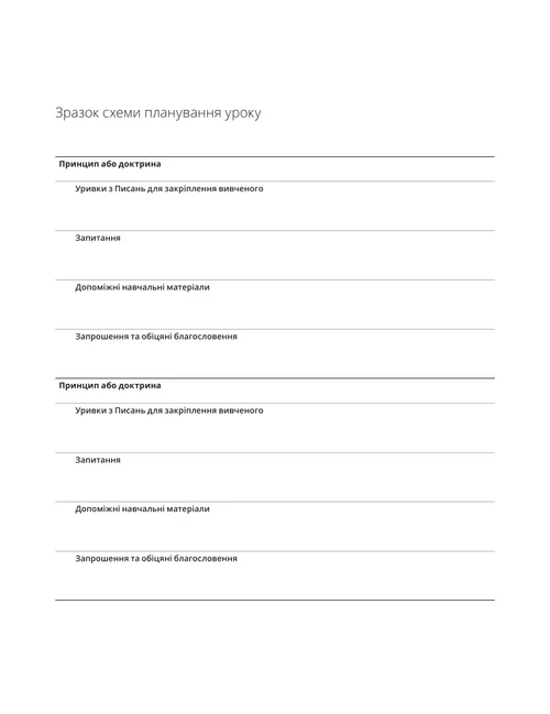 Зразок схеми планування уроку