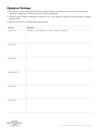 Раздаточный материал «The Lord’s Prophets [Господние Пророки]»