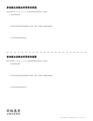 讲义：参加救主的教会所带来的祝福