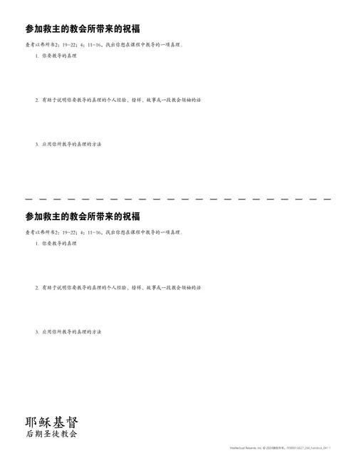 讲义：参加救主的教会所带来的祝福
