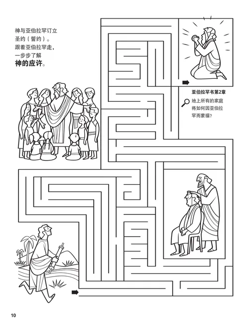 着色页PDF：亚伯拉罕的生活情景，以及迷宫活动
