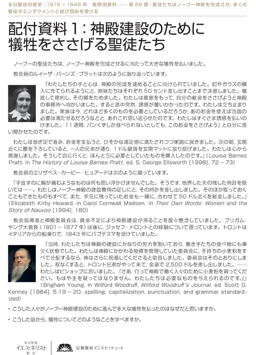 配付資料1：神殿建設のために犠牲をささげる聖徒たち