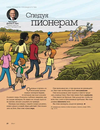 Following the Pioneers