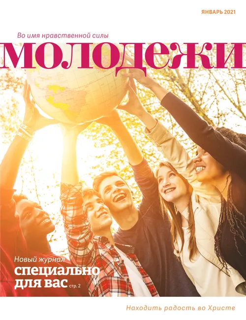 Январь 2021 Во имя нравственной силы молодежи