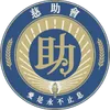 慈助會標誌
