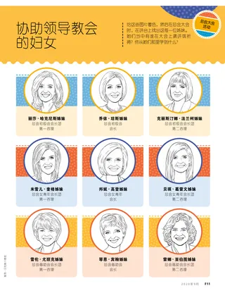 协助领导教会的妇女