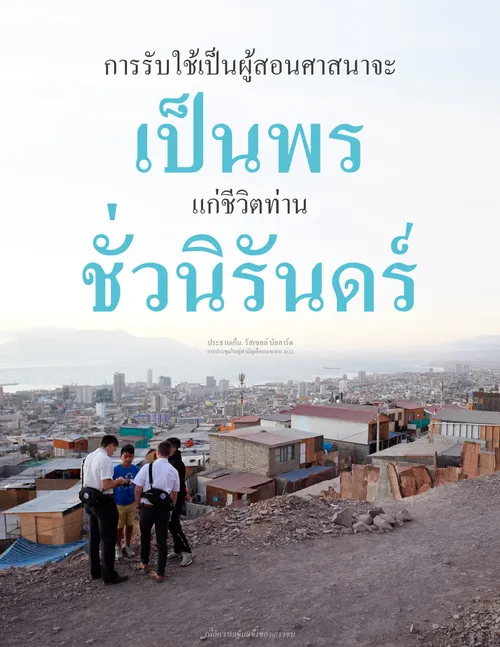 โปสเตอร์ผู้สอนศาสนา