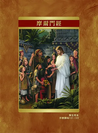 摩爾門經學生用本