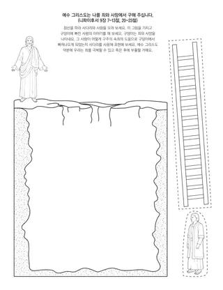 활동 그림: 예수 그리스도는 죄와 사망에서 우리를 구해 주십니다