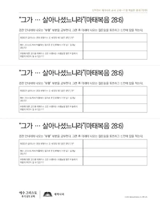 유인물, 그가 살아나셨느니라