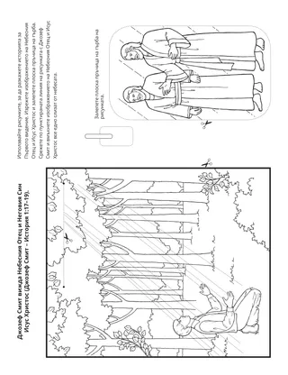 страница с материали за дейности: Джозеф Смит видя Небесния Отец и Исус Христос