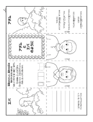 活動ページ：アダムとエバと同じように，わたしも選択の自由があります