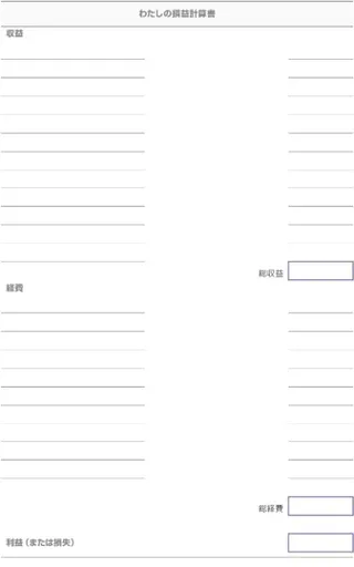 未記入のフォーム：わたしの損益計算書