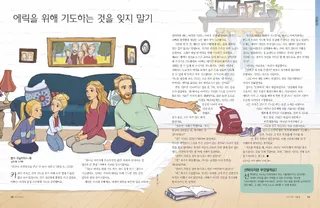 에릭을 위해 기도하는 것을 잊지 말기