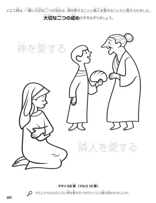 The Two Great Commandments coloring page