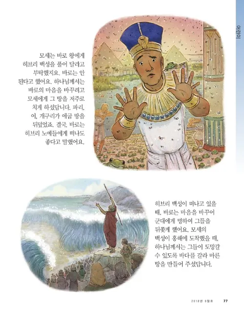 모세는 하나님을 따르다 2