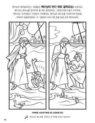 Jesus Walked on Water coloring page