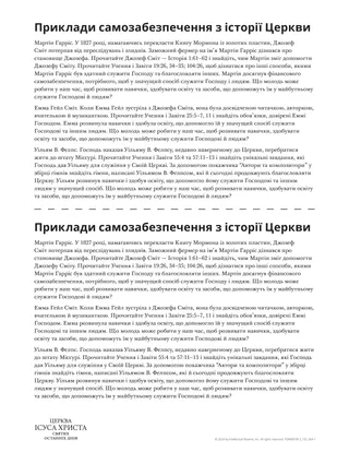Приклади самозабезпечення з історії Церкви