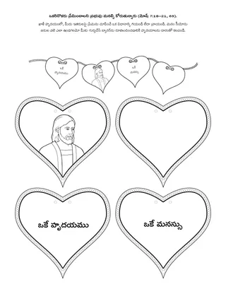 ప్రాథమిక ప్రోత్సాహకార్యక్రమ పేజీ: మనం ఒకరినొకరు ప్రేమించాలని దేవుడు కోరుతున్నారు