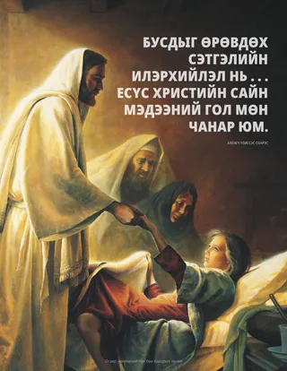 Есүс Христ охиныг эдгээж байгаа нь