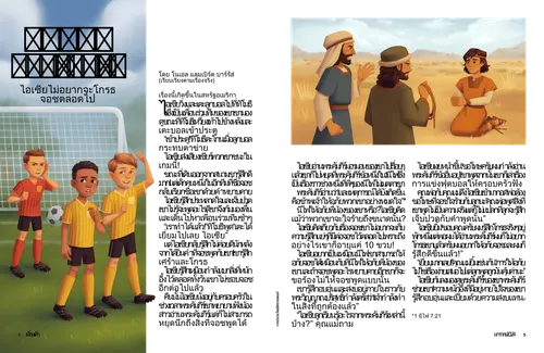 เรื่องราว PDF ของเด็กชายสามคนที่เล่นฟุตบอล และนีไฟกับพี่ชาย