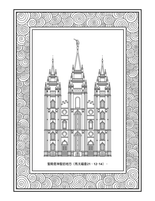 活動頁：聖殿是神聖的