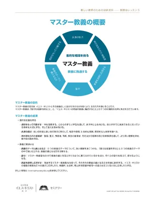 配布資料，マスター教義の概要