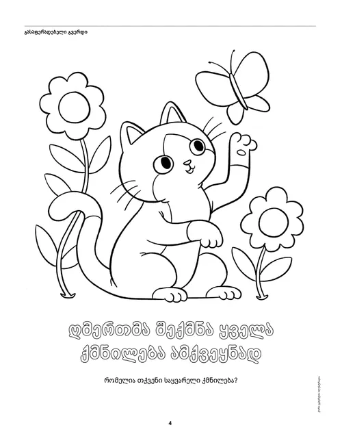 გასაფერადებელი გვერდი PDF ფორმატში; კატა, პეპელა და ყვავილები