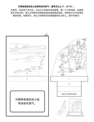 初级会活动页：对耶稣基督的信心能帮助我有勇气