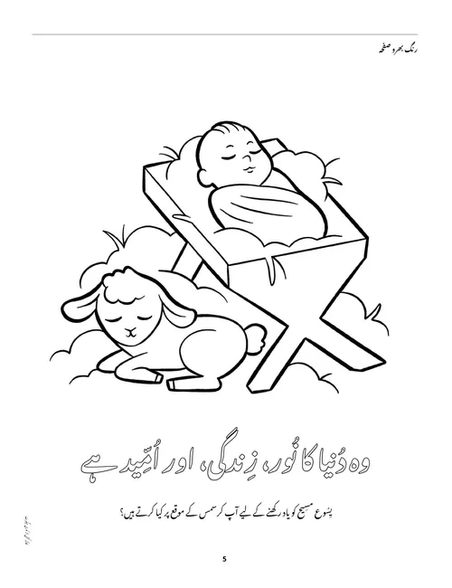 چرنی میں بچّہ یِسُوع اور برہ کا رنگ بھرو صفحہ کا پی ڈی ایف