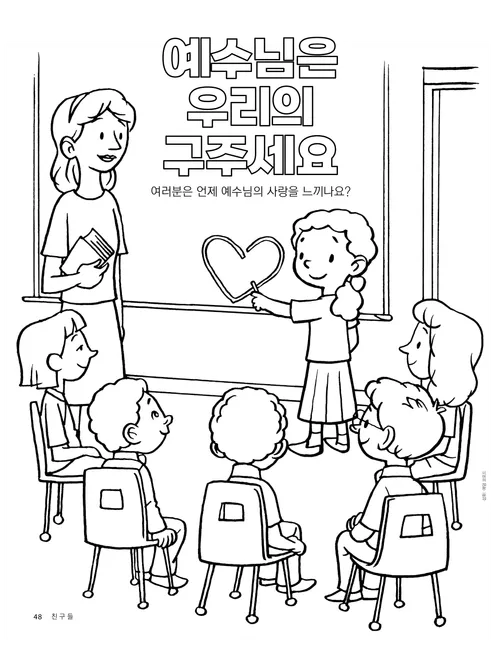 초등회 공과 시간에 참석한 교사와 어린이들과 그중 한 어린이가 칠판에 하트를 그리고 있는 그림의 색칠하기 페이지