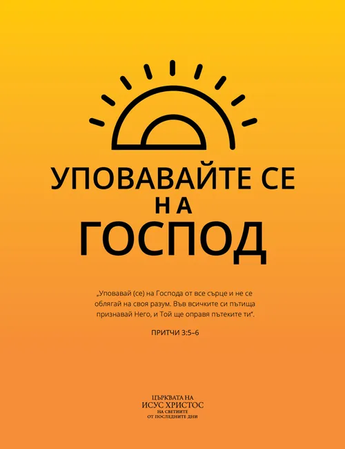 плакат „Уповавайте се на Господ“