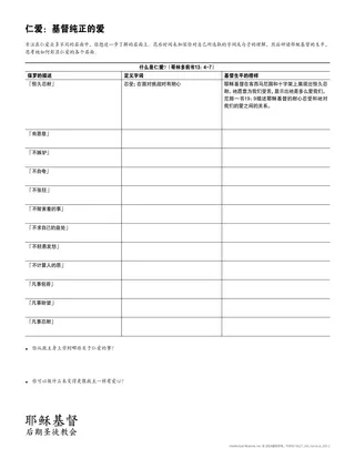 「仁爱：基督纯正的爱」讲义