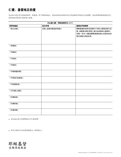「仁爱：基督纯正的爱」讲义