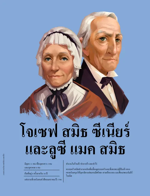 โจเซฟ สมิธ ซีเนียร์ และลูซี แมค สมิธ