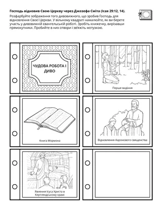 творча сторінка: Господь відновив Свою Церкву через Джозефа Сміта