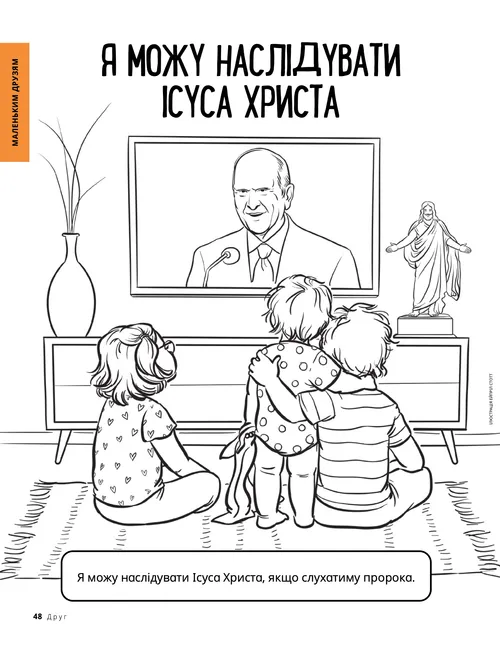 Розмальовка у форматі PDF: діти дивляться генеральну конференцію по телевізору