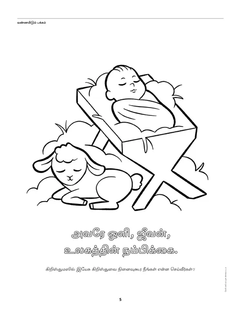 தொழுவத்தில் குழந்தை இயேசு மற்றும் ஒரு ஆட்டுக்குட்டியின் வண்ணமிடும் பக்க PDF