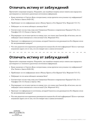 Отличать истину от заблуждений