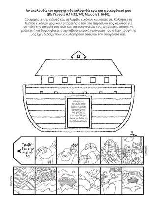 Σελίδα δραστηριότητας: Αν ακολουθώ τον προφήτη θα ευλογήσει εμένα και την οικογένειά μου