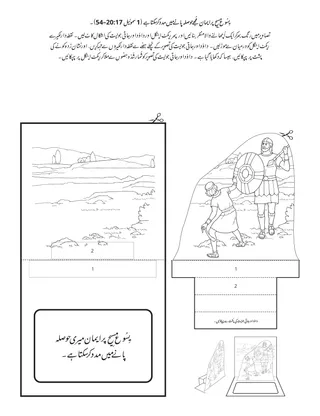 پرائمری کی سرگرمی کا صفحہ: یِسُوع مسِیح پر ایمان مُجھےحوصلہ پانے میں مدد دے سکتا ہے