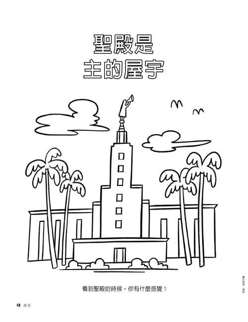 著色頁：聖殿