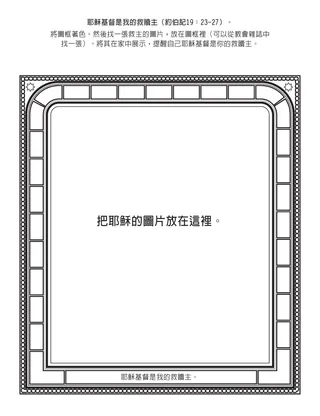 初級會活動頁：耶穌基督是我的救贖主