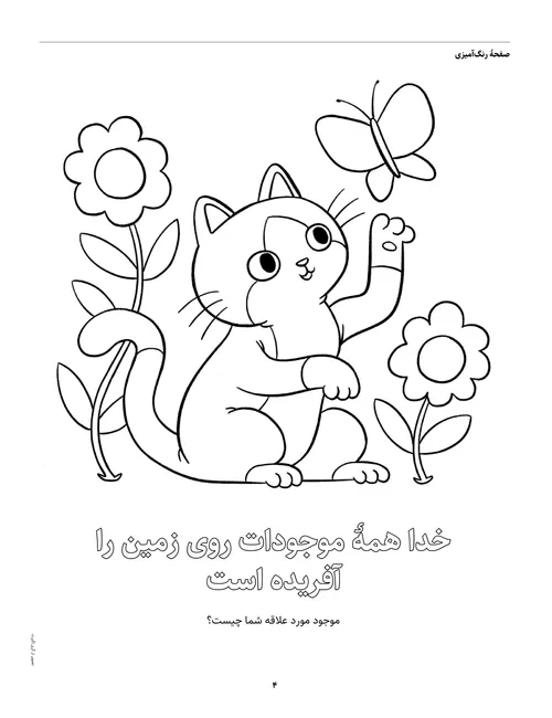 فعالیت رنگ‌آمیزی گربه، پروانه و گل‌ها، صفحه PDF