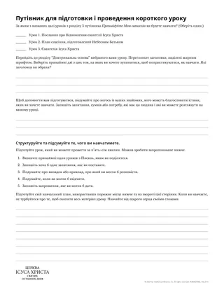 Путівник для підготовки і проведення короткого уроку