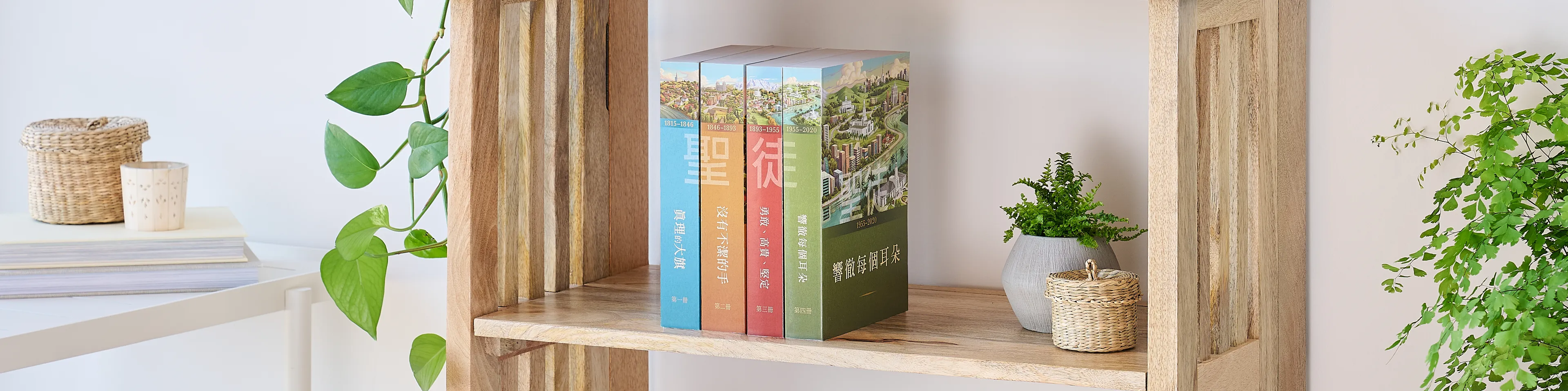 Picture of the book series, 'Saints' volume 1-4 (Chinese edition). Four volumes are arranged on the middle shelf of a wooden bookshelf along with plants.